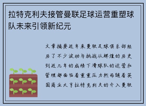 拉特克利夫接管曼联足球运营重塑球队未来引领新纪元 拉特克利夫接管曼联足球运营重塑球队未来引领新纪元