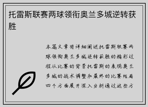 托雷斯联赛两球领衔奥兰多城逆转获胜 托雷斯联赛两球领衔奥兰多城逆转获胜