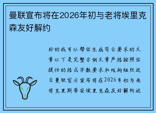 曼联宣布将在2026年初与老将埃里克森友好解约 曼联宣布将在2026年初与老将埃里克森友好解约