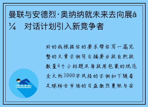 曼联与安德烈·奥纳纳就未来去向展开对话计划引入新竞争者 曼联与安德烈·奥纳纳就未来去向展开对话计划引入新竞争者