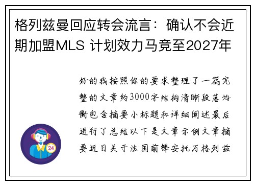 格列兹曼回应转会流言:确认不会近期加盟MLS 计划效力马竞至2027年 格列兹曼回应转会流言:确认不会近期加盟MLS 计划效力马竞至2027年