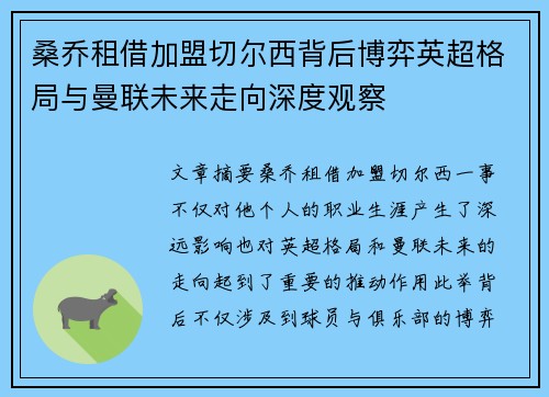 桑乔租借加盟切尔西背后博弈英超格局与曼联未来走向深度观察 桑乔租借加盟切尔西背后博弈英超格局与曼联未来走向深度观察