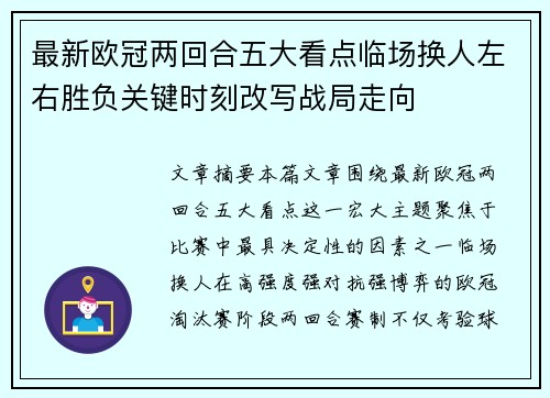 最新欧冠两回合五大看点临场换人左右胜负关键时刻改写战局走向
