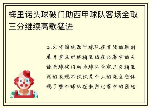 梅里诺头球破门助西甲球队客场全取三分继续高歌猛进 梅里诺头球破门助西甲球队客场全取三分继续高歌猛进