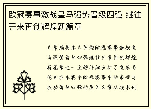 欧冠赛事激战皇马强势晋级四强 继往开来再创辉煌新篇章 欧冠赛事激战皇马强势晋级四强 继往开来再创辉煌新篇章