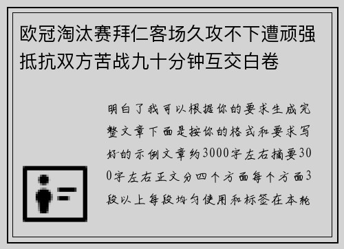 欧冠淘汰赛拜仁客场久攻不下遭顽强抵抗双方苦战九十分钟互交白卷