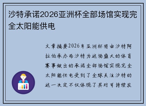 沙特承诺2026亚洲杯全部场馆实现完全太阳能供电