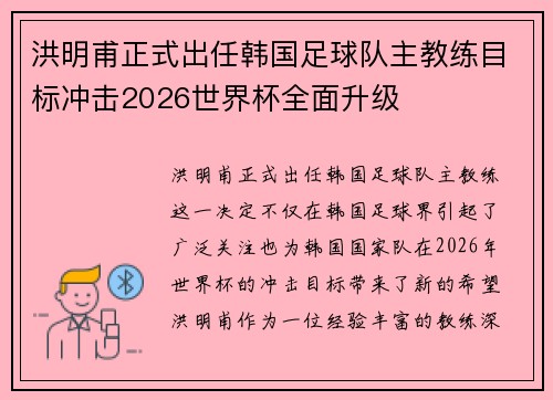 洪明甫正式出任韩国足球队主教练目标冲击2026世界杯全面升级