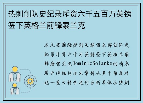 热刺创队史纪录斥资六千五百万英镑签下英格兰前锋索兰克