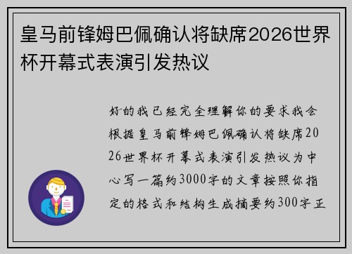皇马前锋姆巴佩确认将缺席2026世界杯开幕式表演引发热议 皇马前锋姆巴佩确认将缺席2026世界杯开幕式表演引发热议