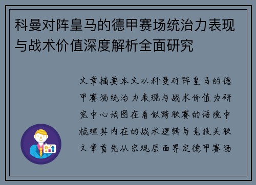 科曼对阵皇马的德甲赛场统治力表现与战术价值深度解析全面研究 科曼对阵皇马的德甲赛场统治力表现与战术价值深度解析全面研究
