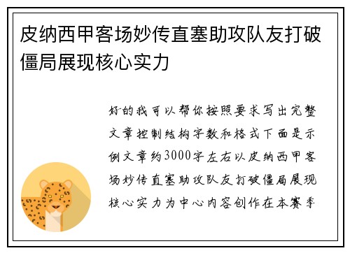 皮纳西甲客场妙传直塞助攻队友打破僵局展现核心实力 皮纳西甲客场妙传直塞助攻队友打破僵局展现核心实力