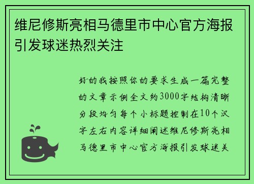 维尼修斯亮相马德里市中心官方海报引发球迷热烈关注
