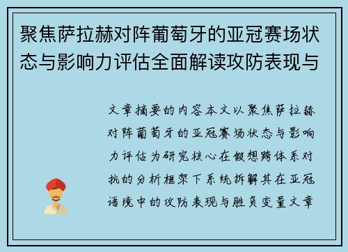 聚焦萨拉赫对阵葡萄牙的亚冠赛场状态与影响力评估全面解读攻防表现与胜负变量 聚焦萨拉赫对阵葡萄牙的亚冠赛场状态与影响力评估全面解读攻防表现与胜负变量
