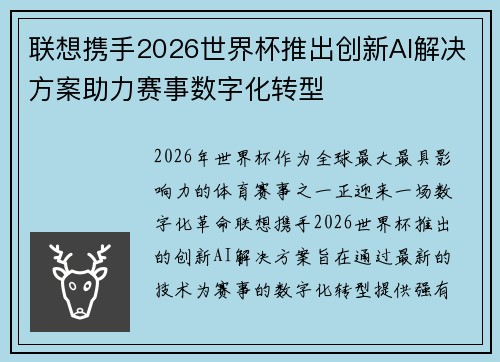 联想携手2026世界杯推出创新AI解决方案助力赛事数字化转型 联想携手2026世界杯推出创新AI解决方案助力赛事数字化转型