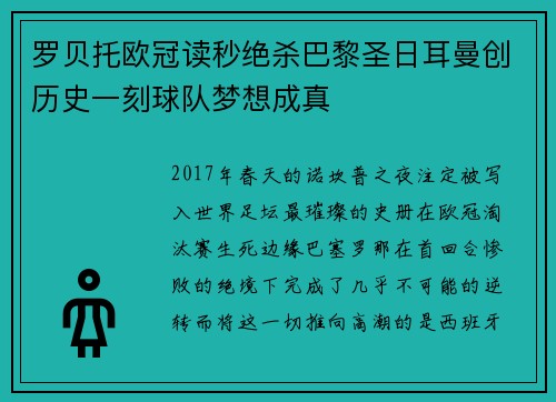罗贝托欧冠读秒绝杀巴黎圣日耳曼创历史一刻球队梦想成真 罗贝托欧冠读秒绝杀巴黎圣日耳曼创历史一刻球队梦想成真