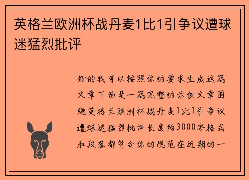 英格兰欧洲杯战丹麦1比1引争议遭球迷猛烈批评 英格兰欧洲杯战丹麦1比1引争议遭球迷猛烈批评