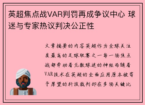 英超焦点战VAR判罚再成争议中心 球迷与专家热议判决公正性 英超焦点战VAR判罚再成争议中心 球迷与专家热议判决公正性