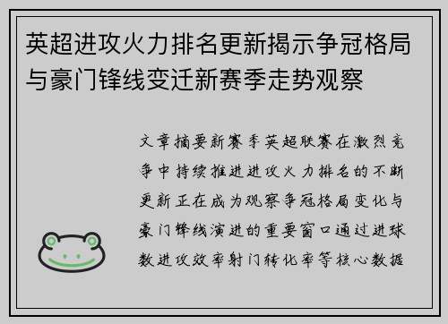 英超进攻火力排名更新揭示争冠格局与豪门锋线变迁新赛季走势观察 英超进攻火力排名更新揭示争冠格局与豪门锋线变迁新赛季走势观察
