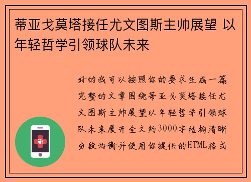 蒂亚戈莫塔接任尤文图斯主帅展望 以年轻哲学引领球队未来