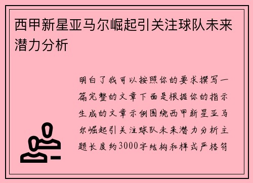 西甲新星亚马尔崛起引关注球队未来潜力分析 西甲新星亚马尔崛起引关注球队未来潜力分析