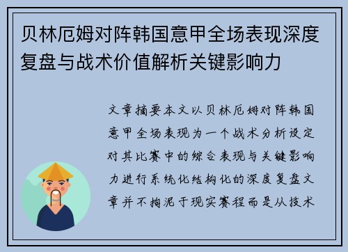 贝林厄姆对阵韩国意甲全场表现深度复盘与战术价值解析关键影响力 贝林厄姆对阵韩国意甲全场表现深度复盘与战术价值解析关键影响力