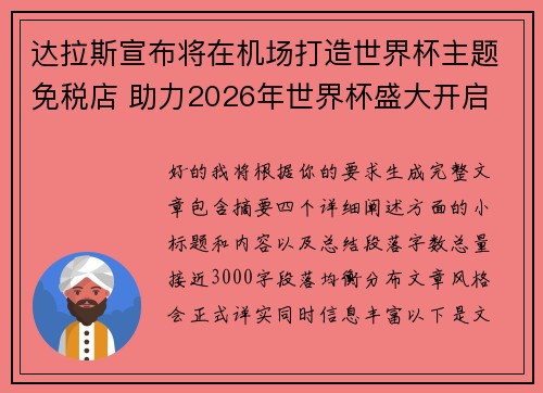 达拉斯宣布将在机场打造世界杯主题免税店 助力2026年世界杯盛大开启