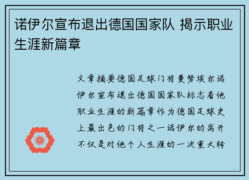 诺伊尔宣布退出德国国家队 揭示职业生涯新篇章 诺伊尔宣布退出德国国家队 揭示职业生涯新篇章