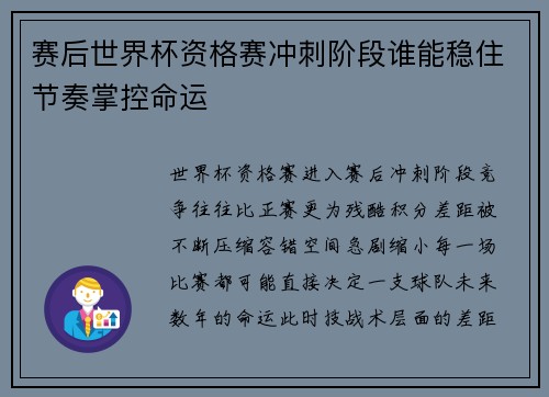 赛后世界杯资格赛冲刺阶段谁能稳住节奏掌控命运 赛后世界杯资格赛冲刺阶段谁能稳住节奏掌控命运