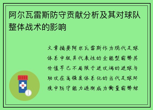 阿尔瓦雷斯防守贡献分析及其对球队整体战术的影响 阿尔瓦雷斯防守贡献分析及其对球队整体战术的影响