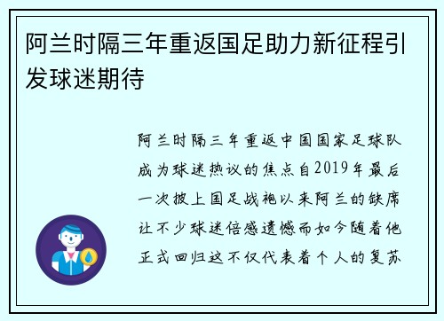 阿兰时隔三年重返国足助力新征程引发球迷期待 阿兰时隔三年重返国足助力新征程引发球迷期待