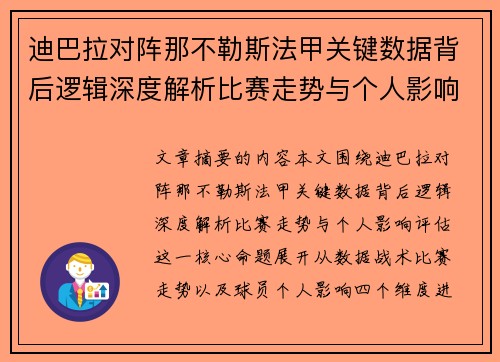 迪巴拉对阵那不勒斯法甲关键数据背后逻辑深度解析比赛走势与个人影响评估 迪巴拉对阵那不勒斯法甲关键数据背后逻辑深度解析比赛走势与个人影响评估