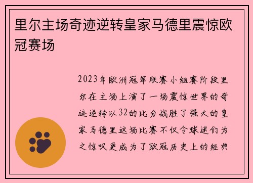 里尔主场奇迹逆转皇家马德里震惊欧冠赛场 里尔主场奇迹逆转皇家马德里震惊欧冠赛场