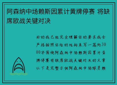 阿森纳中场赖斯因累计黄牌停赛 将缺席欧战关键对决 阿森纳中场赖斯因累计黄牌停赛 将缺席欧战关键对决