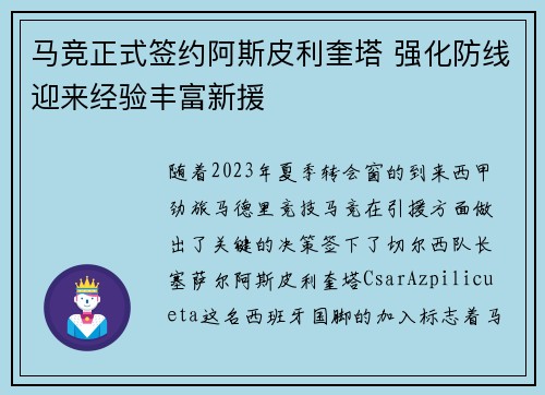 马竞正式签约阿斯皮利奎塔 强化防线迎来经验丰富新援 马竞正式签约阿斯皮利奎塔 强化防线迎来经验丰富新援