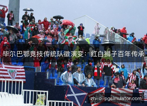 毕尔巴鄂竞技传统队徽演变：红白狮子百年传承